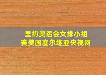 里约奥运会女排小组赛美国塞尔维亚央视网