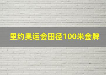 里约奥运会田径100米金牌