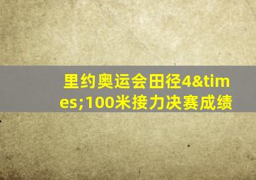 里约奥运会田径4×100米接力决赛成绩