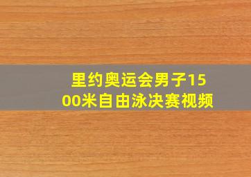 里约奥运会男子1500米自由泳决赛视频