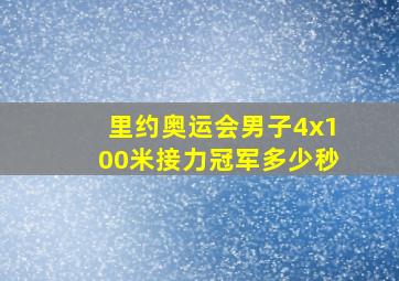 里约奥运会男子4x100米接力冠军多少秒