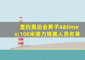 里约奥运会男子4×100米接力预赛人员名单