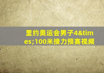 里约奥运会男子4×100米接力预赛视频