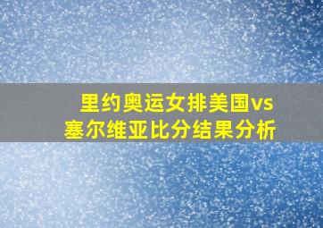 里约奥运女排美国vs塞尔维亚比分结果分析