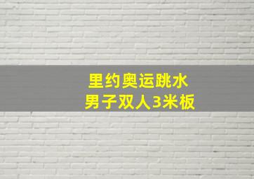 里约奥运跳水男子双人3米板