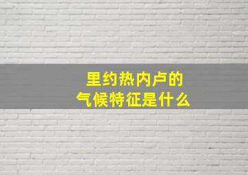 里约热内卢的气候特征是什么