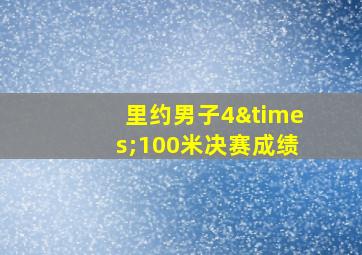 里约男子4×100米决赛成绩