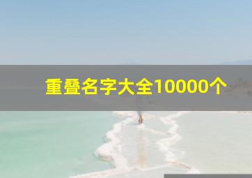 重叠名字大全10000个