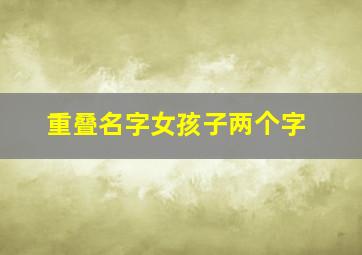 重叠名字女孩子两个字