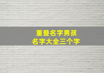 重叠名字男孩名字大全三个字