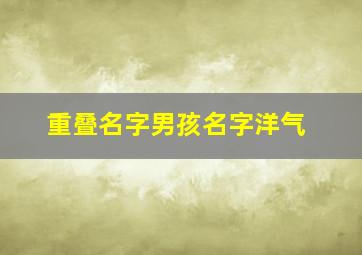 重叠名字男孩名字洋气