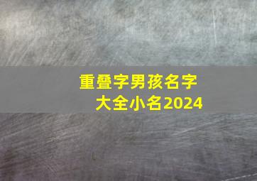 重叠字男孩名字大全小名2024