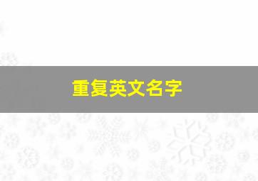 重复英文名字