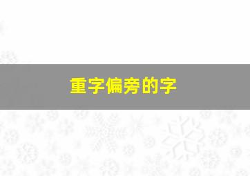 重字偏旁的字