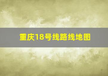 重庆18号线路线地图