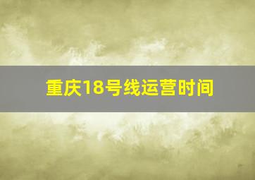 重庆18号线运营时间