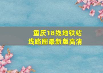 重庆18线地铁站线路图最新版高清