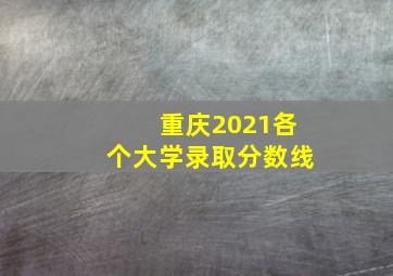 重庆2021各个大学录取分数线