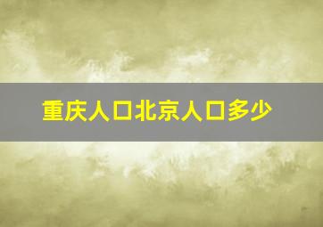 重庆人口北京人口多少