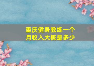 重庆健身教练一个月收入大概是多少