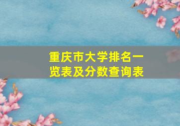 重庆市大学排名一览表及分数查询表