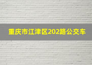 重庆市江津区202路公交车