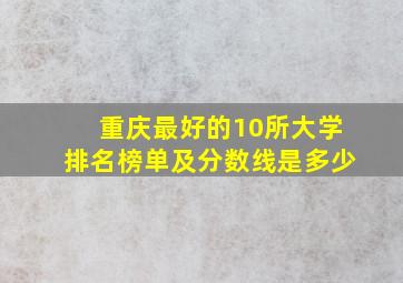 重庆最好的10所大学排名榜单及分数线是多少