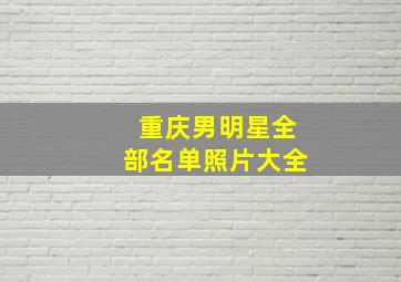 重庆男明星全部名单照片大全