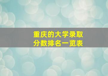 重庆的大学录取分数排名一览表