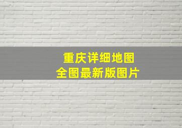 重庆详细地图全图最新版图片