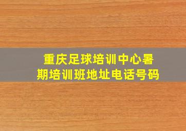 重庆足球培训中心暑期培训班地址电话号码