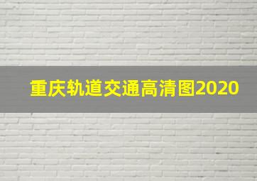 重庆轨道交通高清图2020