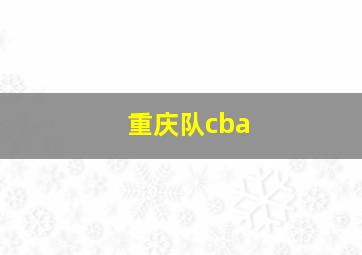 重庆队cba