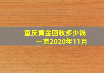 重庆黄金回收多少钱一克2020年11月