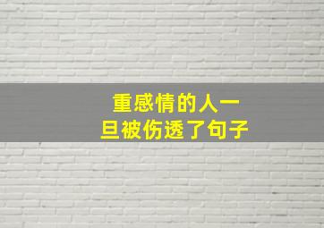 重感情的人一旦被伤透了句子