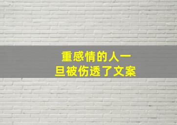 重感情的人一旦被伤透了文案