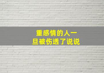 重感情的人一旦被伤透了说说