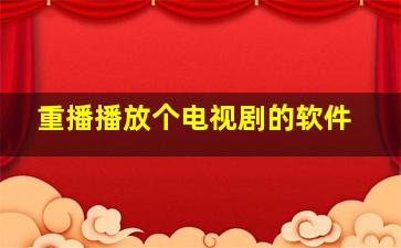 重播播放个电视剧的软件