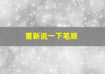 重新说一下笔顺