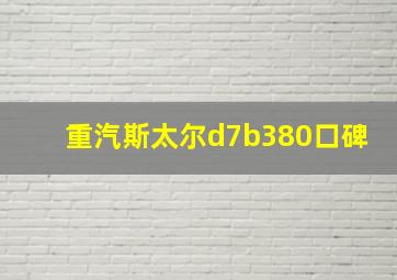 重汽斯太尔d7b380口碑