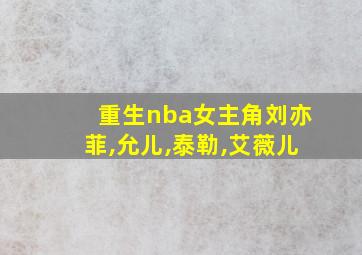 重生nba女主角刘亦菲,允儿,泰勒,艾薇儿