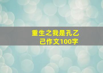 重生之我是孔乙己作文100字