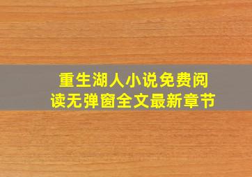 重生湖人小说免费阅读无弹窗全文最新章节