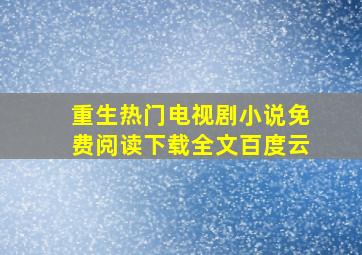 重生热门电视剧小说免费阅读下载全文百度云