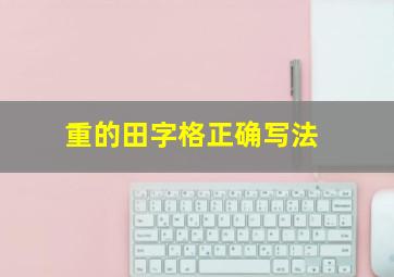 重的田字格正确写法