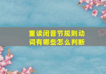 重读闭音节规则动词有哪些怎么判断