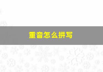 重音怎么拼写