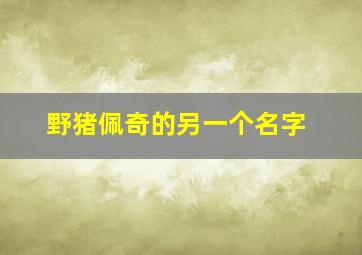 野猪佩奇的另一个名字