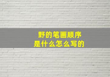 野的笔画顺序是什么怎么写的