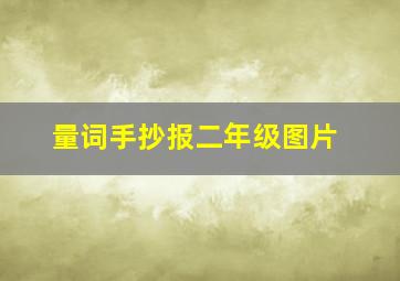 量词手抄报二年级图片